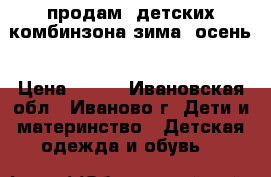 продам 3детских комбинзона зима ,осень › Цена ­ 450 - Ивановская обл., Иваново г. Дети и материнство » Детская одежда и обувь   